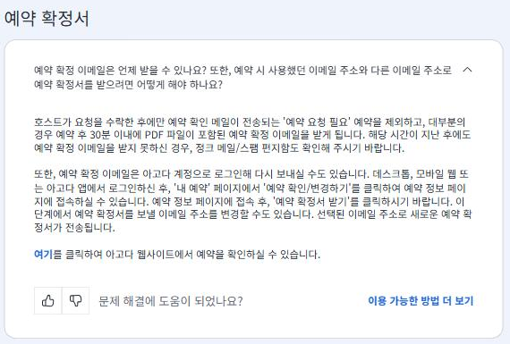 아고다 고객센터 '예약 확정서' 항목 캡처: 예약 확정 이메일을 받는 시점, 스팸 편지함 확인, 내 예약에서 다시 보내는 방법 안내