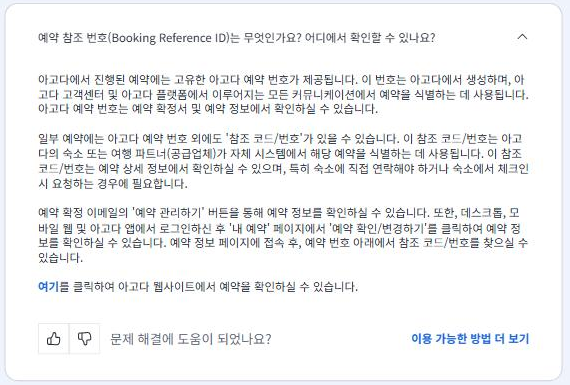 아고다 고객센터 캡처: 예약 참조 번호 질문을 열어 본 화면, 아고다 예약 번호와 참조 코드/번호의 차이와 확인 위치 안내