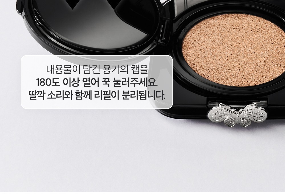 쿠션 케이스 클로즈업과 리필 분리 방법 안내 문구가 담긴 이미지