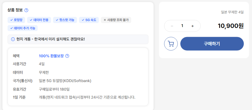 도시락이심 ‘일본 무제한 4일’ 상품 상세 화면에 로밍망, 사용기간, 유효기간, 환불보장 배지, 요금이 표시된 캡처