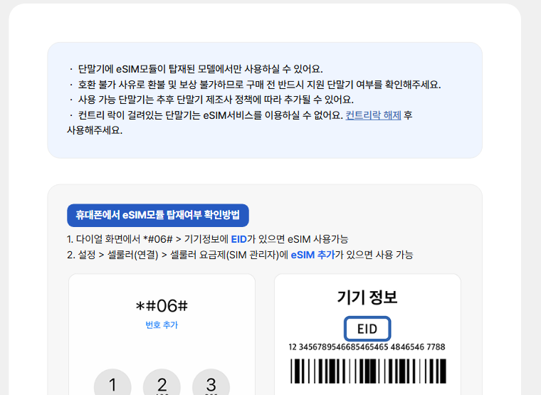 도시락이심 사용 가능 단말기 안내 페이지 상단에 eSIM 모듈 탑재 모델만 사용할 수 있다는 안내와 *#06# EID 확인 예시 화면이 나온 캡처