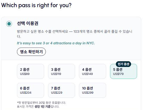 고우시티 뉴욕 passes 페이지 캡처: 선택 이용권 옵션별 요금 카드
