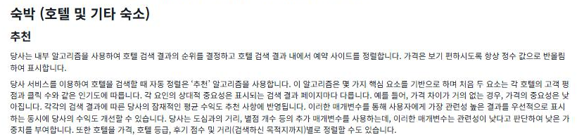 호텔스컴바인 당사의 작동 방식 페이지 캡처: 숙박(호텔 및 기타 숙소) 추천 항목 상단 본문