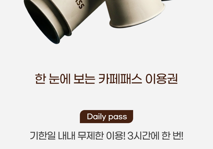 한 눈에 보는 카페패스 이용권, Daily pass 기한일 내내 무제한 이용, 3시간에 한 번 문구와 종이컵