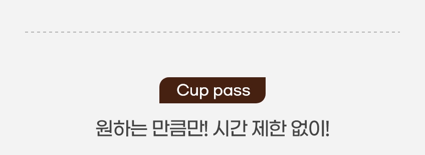 Cup pass 원하는 만큼만, 시간 제한 없이 안내 문구