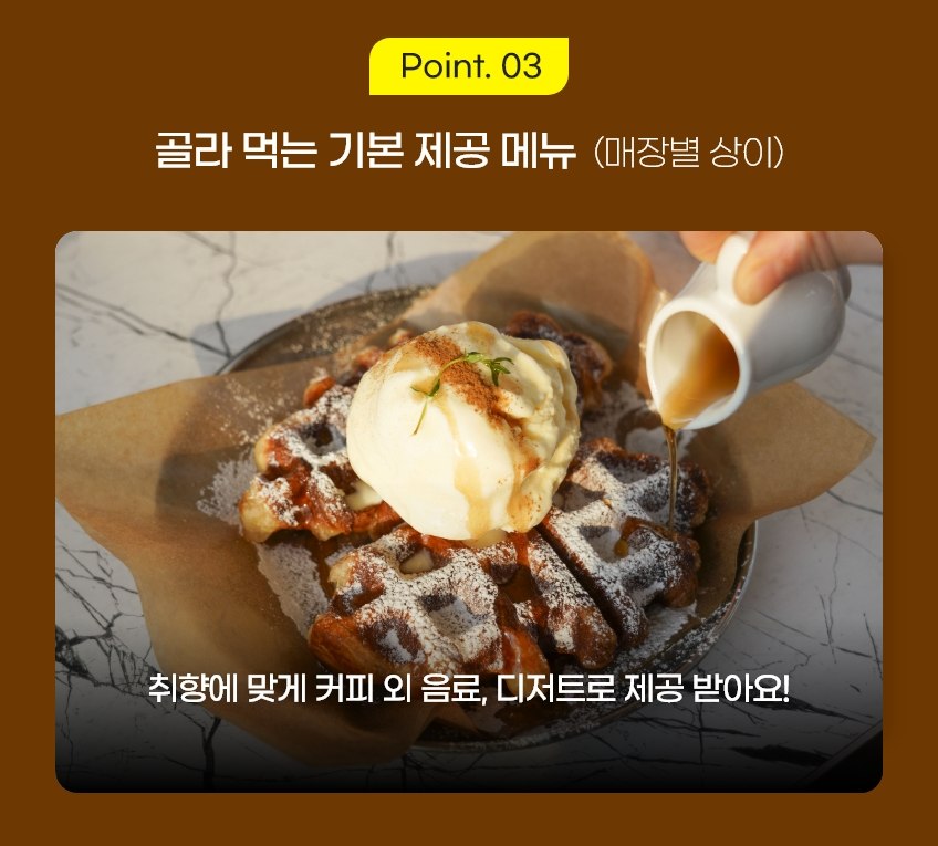 골라 먹는 기본 제공 메뉴(매장별 상이) 안내와 아이스크림을 올린 와플 디저트 사진