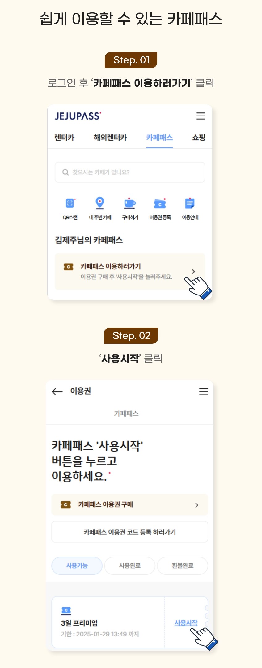 카페패스 사용법 1단계 로그인 후 카페패스 이용하러가기 클릭, 2단계 사용시작 클릭 화면 예시