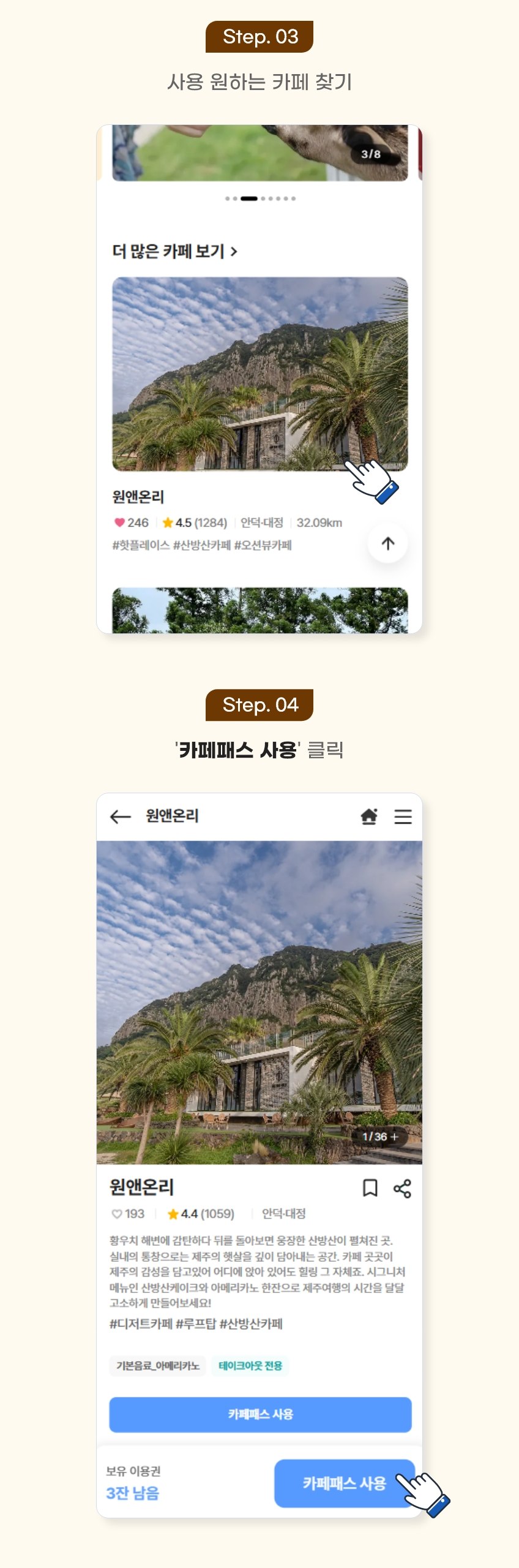 카페패스 사용법 3단계 사용 원하는 카페 찾기, 4단계 카페패스 사용 클릭 화면 예시