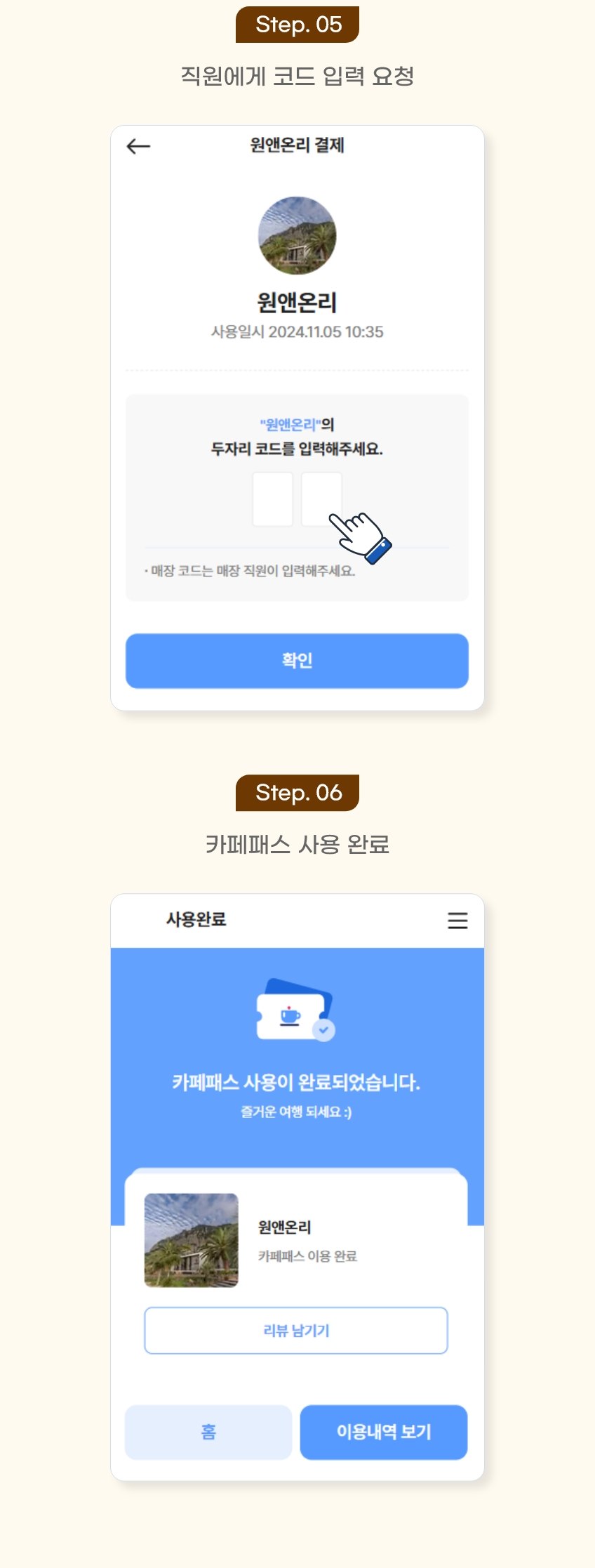 카페패스 사용법 5단계 직원에게 코드 입력 요청, 6단계 카페패스 사용 완료 화면 예시