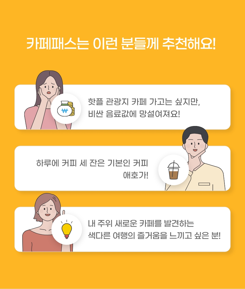 카페패스는 이런 분들께 추천해요, 추천 대상 세 가지를 일러스트로 안내한 이미지
