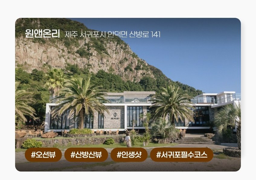 야자수와 암석 절벽을 배경으로 한 제주 카페 건물 외관