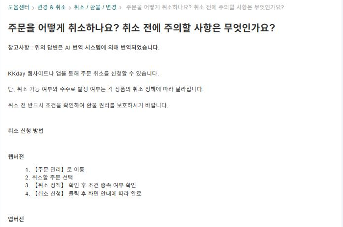 KKday 도움말 센터 FAQ 캡처: 주문 취소 방법 질문 제목, AI 번역 고지, 웹버전 취소 신청 방법 안내