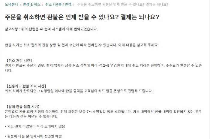 KKday 도움말 센터 FAQ 캡처: 환불 시기 질문 제목, AI 번역 고지, 취소 처리 시간과 카드 환불 처리 시간 안내