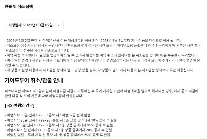 마이리얼트립 환불 및 취소 정책 페이지 캡처: 시행일자, 일반 규정, 가이드투어 국외여행 기한별 공제 비율 본문