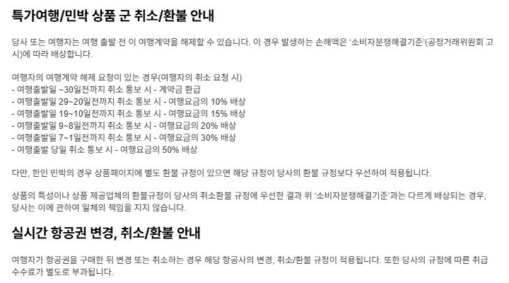 마이리얼트립 환불 및 취소 정책 페이지 캡처: 특가여행·민박 상품 군 취소/환불 안내와 실시간 항공권 변경, 취소/환불 안내 본문