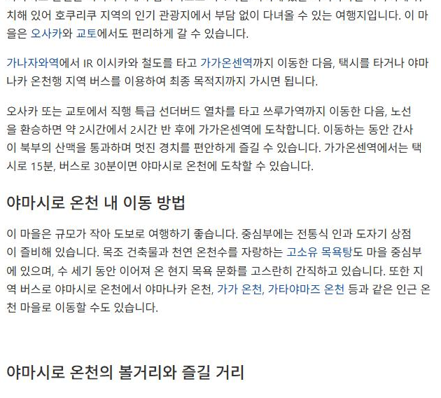 라쿠텐 트래블 야마시로 온천 여행 가이드 본문 캡처: 찾아가는 방법과 야마시로 온천 내 이동 방법
