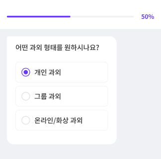 숨고 요청서 작성 화면 예시, 과외 형태를 고르는 질문과 진행률 표시줄