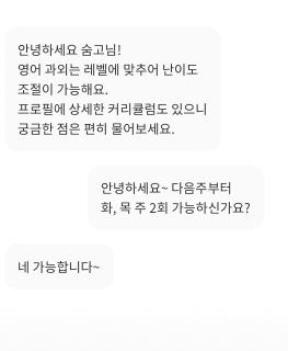 숨고 고수와 채팅으로 상담하는 화면 예시, 고수와 고객이 수업 일정을 주고받는 대화