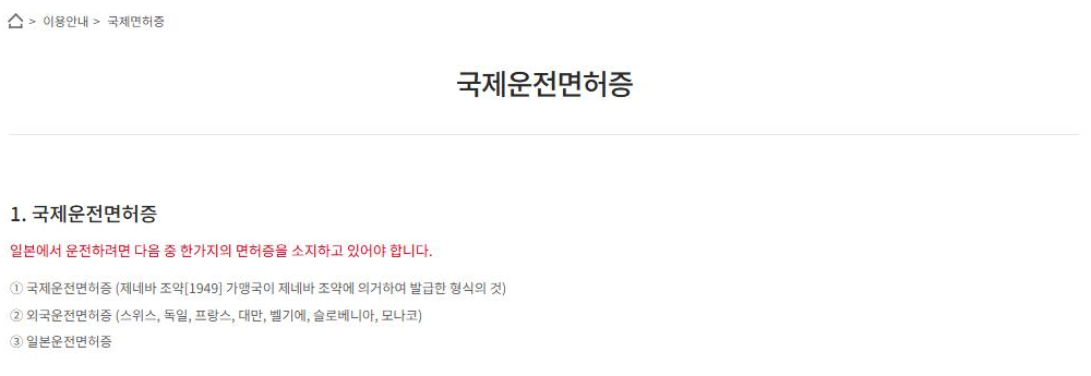 도요타렌트카 예약 사이트 국제운전면허증 안내 페이지 캡처: 일본에서 운전하려면 필요한 면허증 세 가지