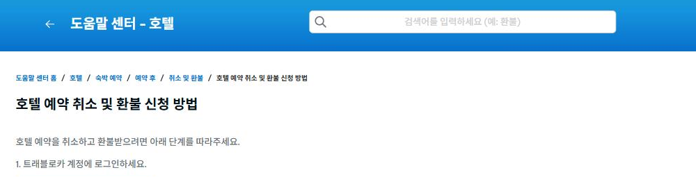 트래블로카 도움말 센터 호텔 페이지 캡처: 호텔 예약 취소 및 환불 신청 방법 제목과 경로, 안내 문장