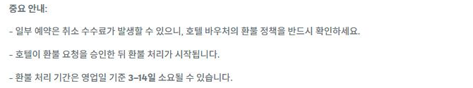 트래블로카 도움말 센터 호텔 페이지 캡처: 중요 안내 본문, 취소 수수료 발생 가능과 호텔 승인 후 환불 처리 시작, 처리 기간 안내