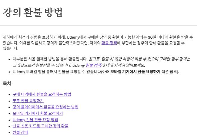 Udemy 고객센터 '강의 환불 방법' 문서 상단 캡처: 제목, 30일 이내 환불 원칙, 모바일 앱 환불 불가 안내, 목차
