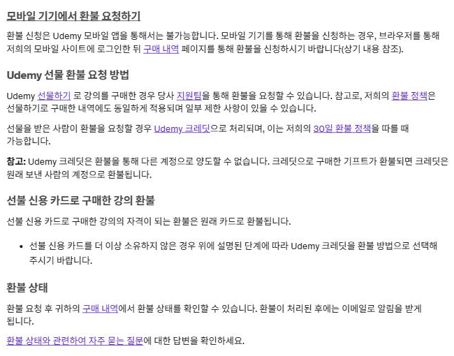 Udemy 고객센터 '강의 환불 방법' 문서 캡처: 모바일 기기에서 환불 요청하기, 선물 환불 요청 방법, 선불 신용 카드 환불, 환불 상태 안내 본문