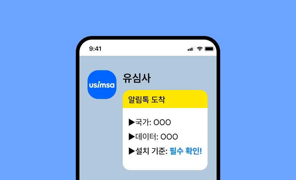 유심사 알림톡이 도착한 화면을 그린 휴대폰 일러스트