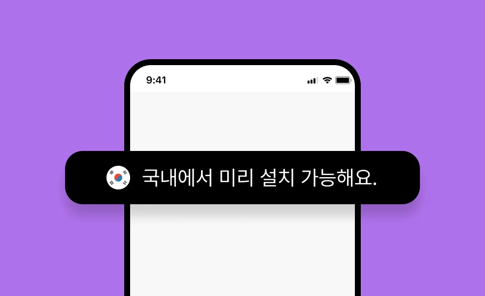 국내에서 미리 설치할 수 있다는 문구가 적힌 휴대폰 일러스트