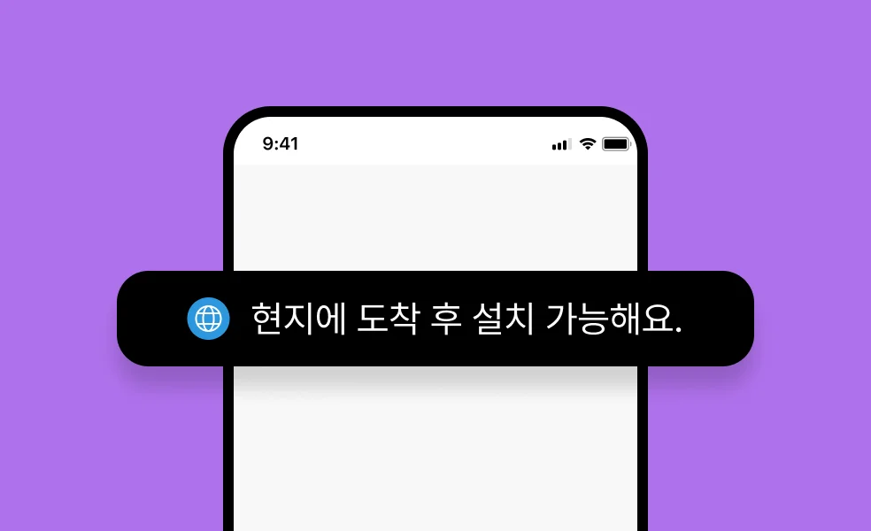 현지에 도착한 뒤 설치할 수 있다는 문구가 적힌 휴대폰 일러스트